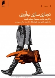 کتاب تجاری‌ سازی نوآوری