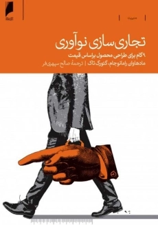 کتاب تجاری‌ سازی نوآوری