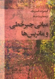 کتاب مبانی جبر خطی و ماتریس ها | استرنگ