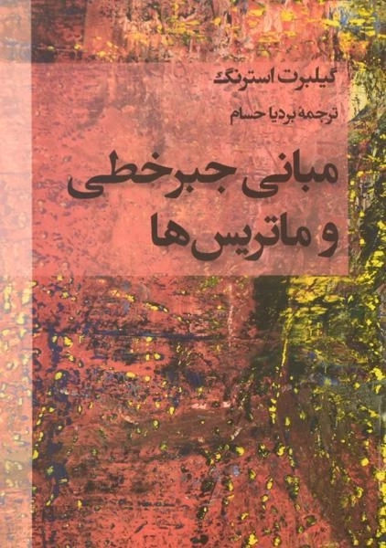 کتاب مبانی جبر خطی و ماتریس ها | استرنگ