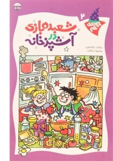 کتاب شعبده بازی در آشپزخانه