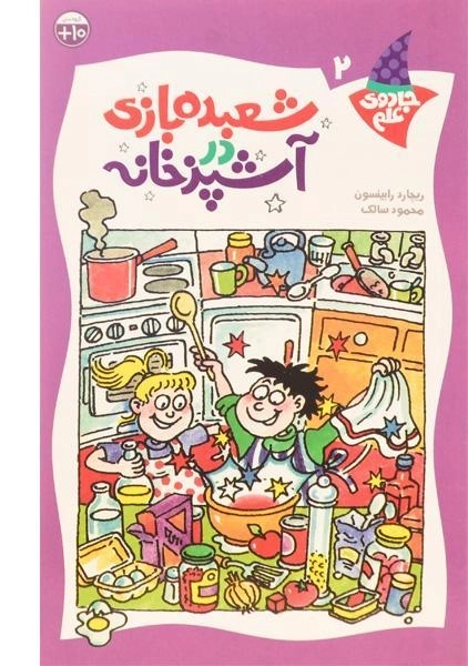 کتاب شعبده بازی در آشپزخانه