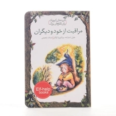 کتاب مراقبت از خود و دیگران (کلیدهای کوچک برای قفل های بزرگ) - 2