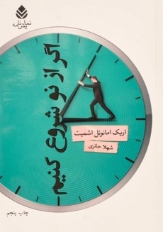 کتاب اگر از نو شروع کنیم | اریک امانوئل اشمیت