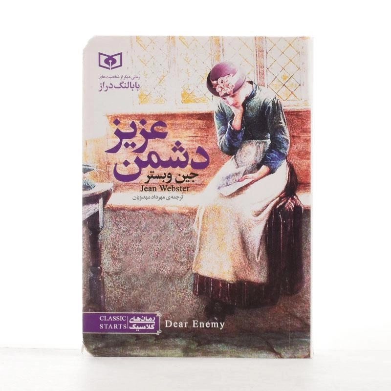 کتاب دشمن عزیز | جین وبستر؛ انتشارات قدیانی (جیبی) - 2