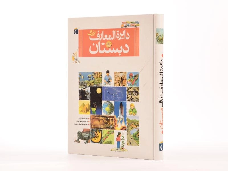 کتاب دایره المعارف بزرگ دبستان - 3