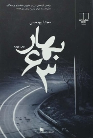 کتاب بهار 63 | مجتبا پورمحسن