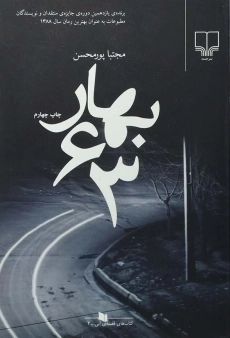 کتاب بهار 63 | مجتبا پورمحسن