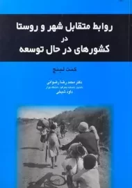 کتاب روابط متقابل شهر و روستا در کشورهای در حال توسعه