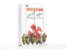 کتاب سقوط پاریس - ایلیا ارنبورگ - 3