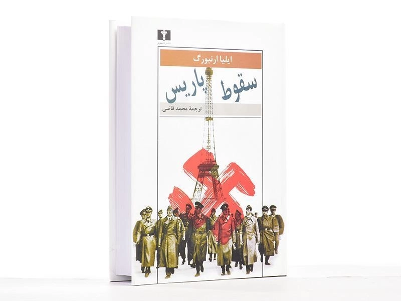 کتاب سقوط پاریس - ایلیا ارنبورگ - 3