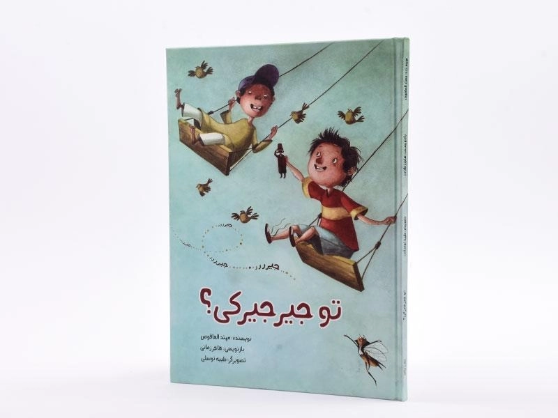 کتاب تو جیرجیرکی؟ - 2