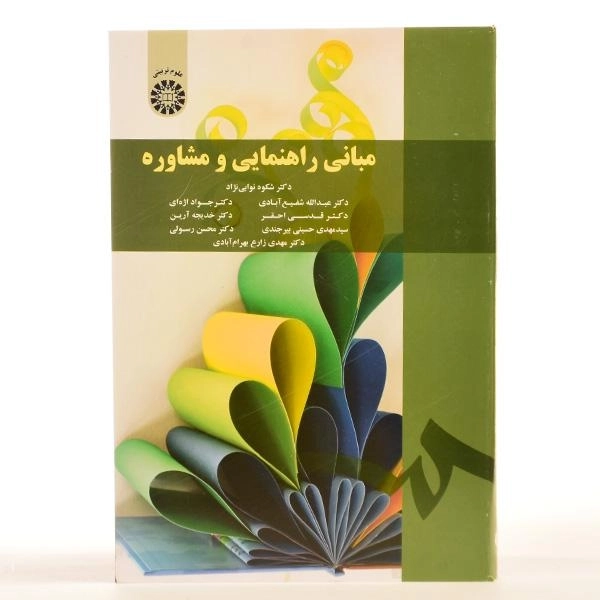 کتاب مبانی راهنمایی و مشاوره | نوابی‌نژاد و شفیع‌آبادی - 2