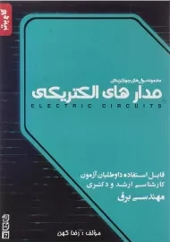 کتاب مدارهای الکتریکی | نگاه دانش