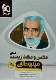 کتاب میکرو طلایی عکس و مکث زیست کنکور گاج