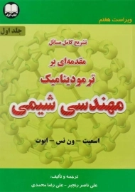 کتاب تشریح مسائل مقدمه ای بر ترمودینامیک مهندسی شیمی 1 | اسمیت
