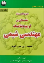 کتاب تشریح مسائل مقدمه ای بر ترمودینامیک مهندسی شیمی 1 | اسمیت