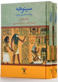 کتاب سینوهه (دوجلدی)