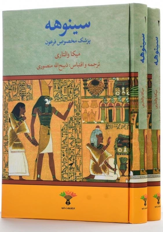کتاب سینوهه | ذبیح الله منصوری - 1