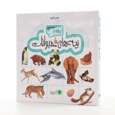 کتاب بچه های حیوانات (اولین آشنایی ها) - 2