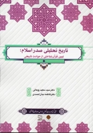 کتاب تاریخ تحلیلی صدر اسلام | روحانی و جان احمدی