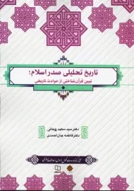 کتاب تاریخ تحلیلی صدر اسلام | روحانی و جان احمدی