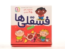 مجموعه کتاب فسقلی ها ( 45 جلدی)
