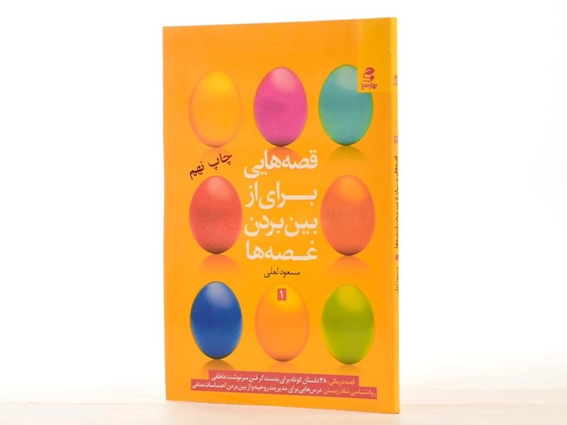 کتاب قصه هایی برای از بین بردن غصه ها 1 - مسعود لعلی - 3