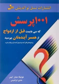 کتاب 1001 پرسش که می بایست قبل از ازدواج از همسر آینده تان بپرسید