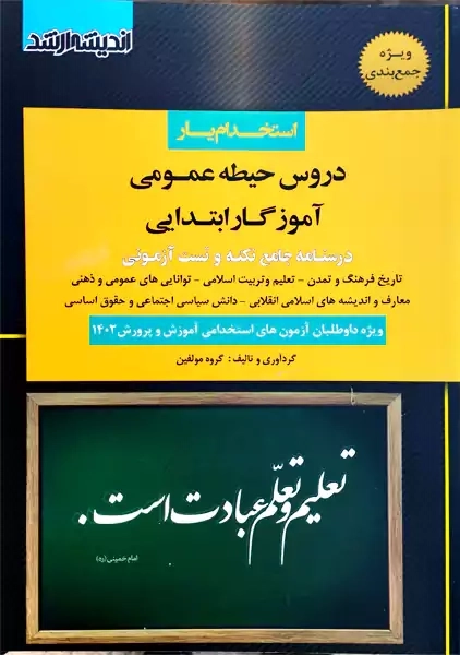 کتاب استخدام یار دروس حیطه عمومی آموزش و پرورش | اندیشه ارشد