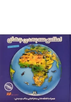 کتاب اطلس سه بعدی جهان