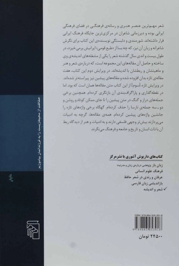 کتاب شعر و اندیشه - داریوش آشوری - 1