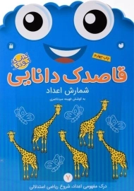 کتاب قاصدک دانایی 7 (شمارش اعداد)
