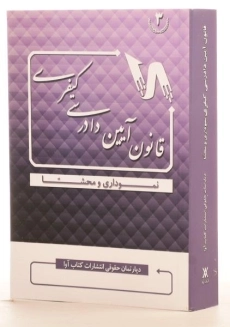 کتاب قانون آیین دادرسی کیفری