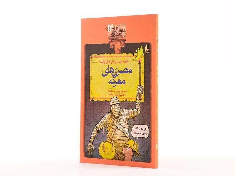 کتاب مصری های معرکه (تاریخ ترسناک 13) - 2