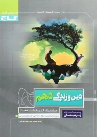 کتاب پرسمان دین و زندگی دهم گاج