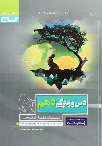 کتاب پرسمان دین و زندگی دهم گاج