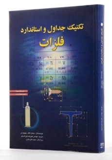 کتاب تکنیک جداول و استاندارد فلزات - فالک | خیراندیش - 1