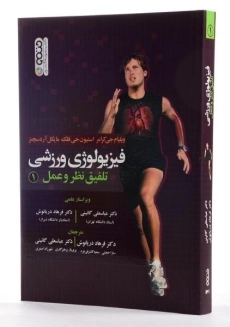 کتاب فیزیولوژی ورزشی 1 - کرامر - 2