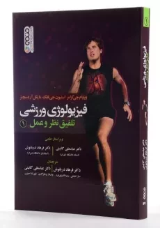 کتاب فیزیولوژی ورزشی 1 - کرامر - 2