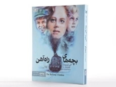 کتاب بچه های راه آهن (رمان های کلاسیک)