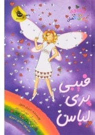 کتاب فیبی پری لباس (جادوی رنگین کمان 20)