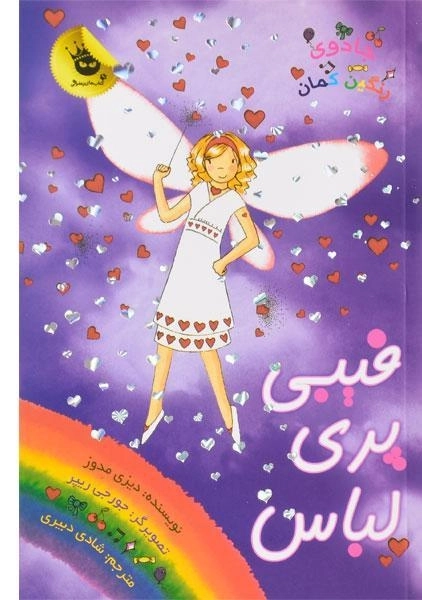 کتاب فیبی پری لباس (جادوی رنگین کمان 20)