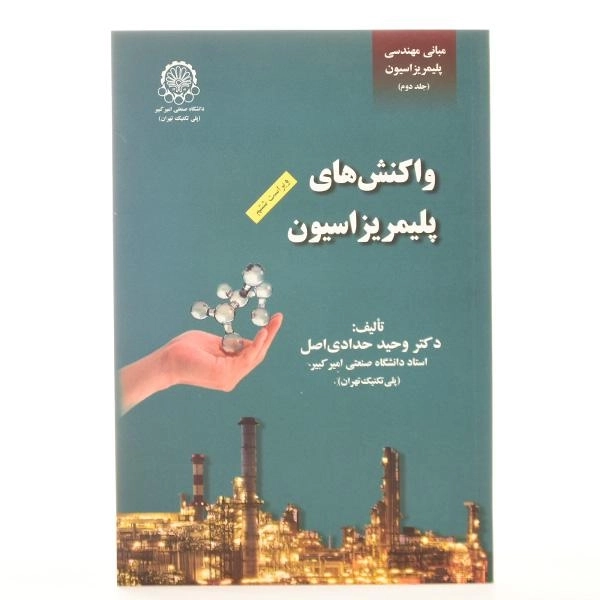 کتاب واکنش های پلیمریزاسیون - حدادی اصل - 3