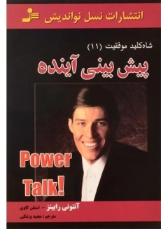 کتاب پیش بینی آینده (شاه کلید موفقیت 11)