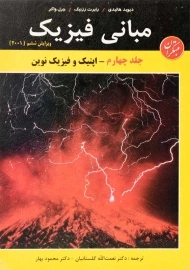 کتاب مبانی فیزیک 4 ؛ هالیدی | گلستانیان