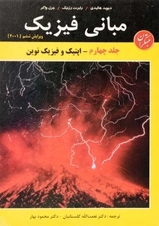 کتاب مبانی فیزیک 4 ؛ هالیدی | گلستانیان