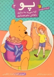 کتاب پو که می ره به بازی، باهاش بشو همبازی 2