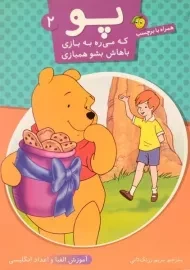 کتاب پو که می ره به بازی، باهاش بشو همبازی 2