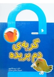 کتاب گربه ی دم بریده (مجموعه شعر)